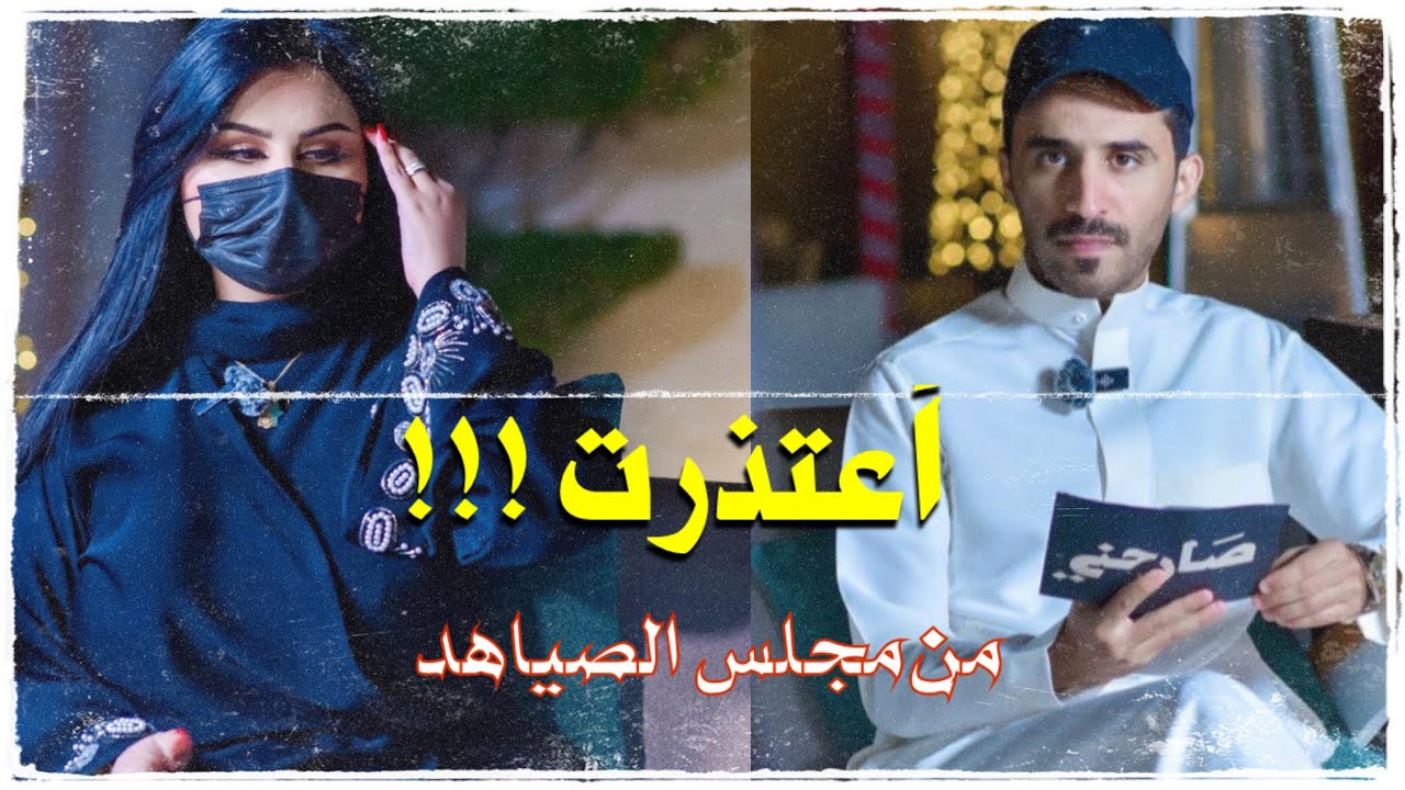 أعتذرت!!! الجادل القحطاني الحلقة الثانية في|برنامج #صارحني2