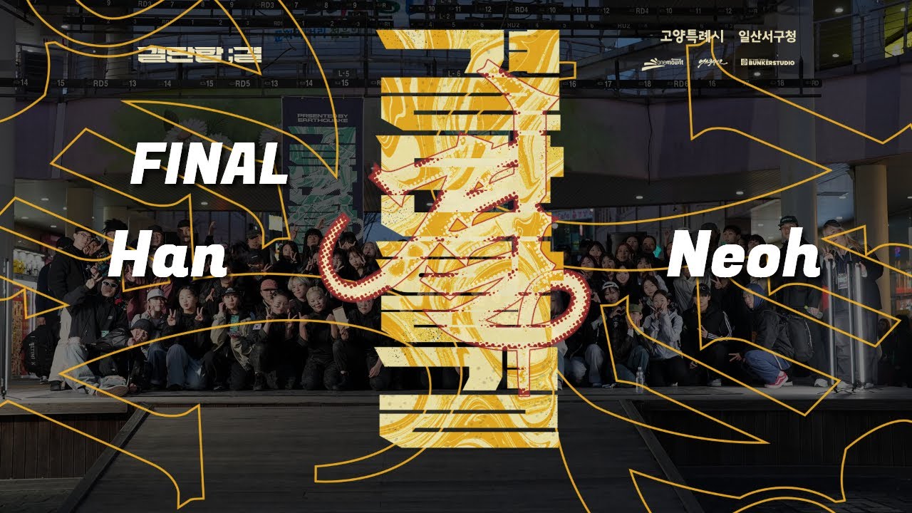 결:NewSkool House Final 