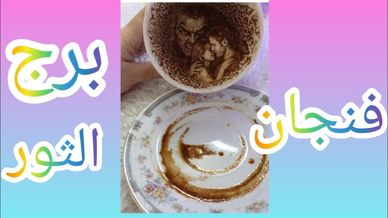 فنجان برج الثور كارثه سوداء من ظلم حقيقي عداله ربنا داخله في الوقت الصح من حيث لا تحتسب انتصار كرامه