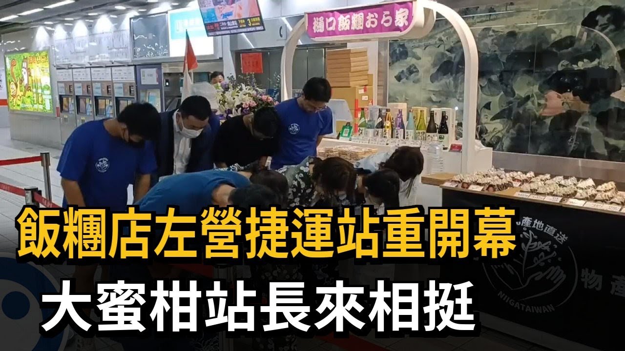 飯糰店左營捷運站重開幕 日本友人來台力挺－民視新聞