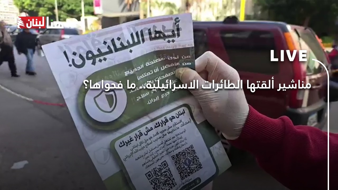 مناشير ألقتها الطائرات الاسرائيلية.. ما فحواها؟