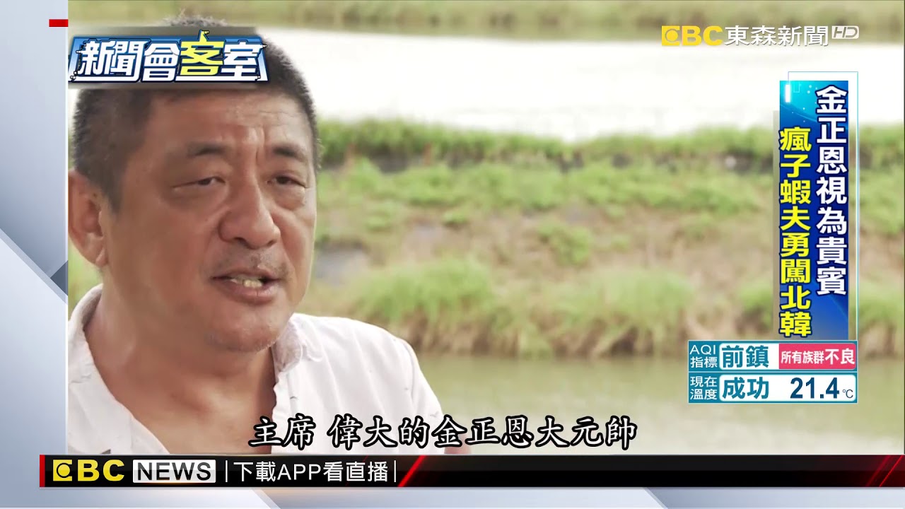 金正恩視為貴賓 瘋子蝦夫勇闖北韓！
