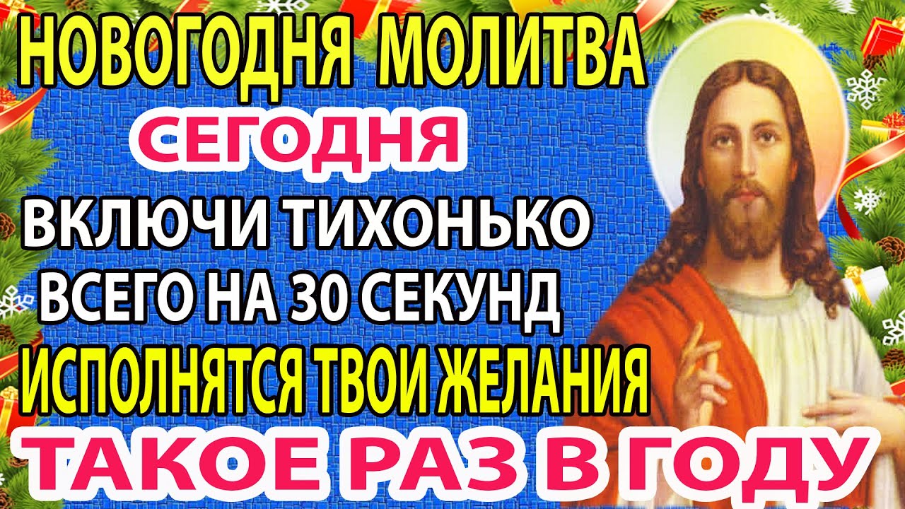 СРОЧНО ВКЛЮЧИ! Молитва, которая меняет всё! Молитва в Новый Год
