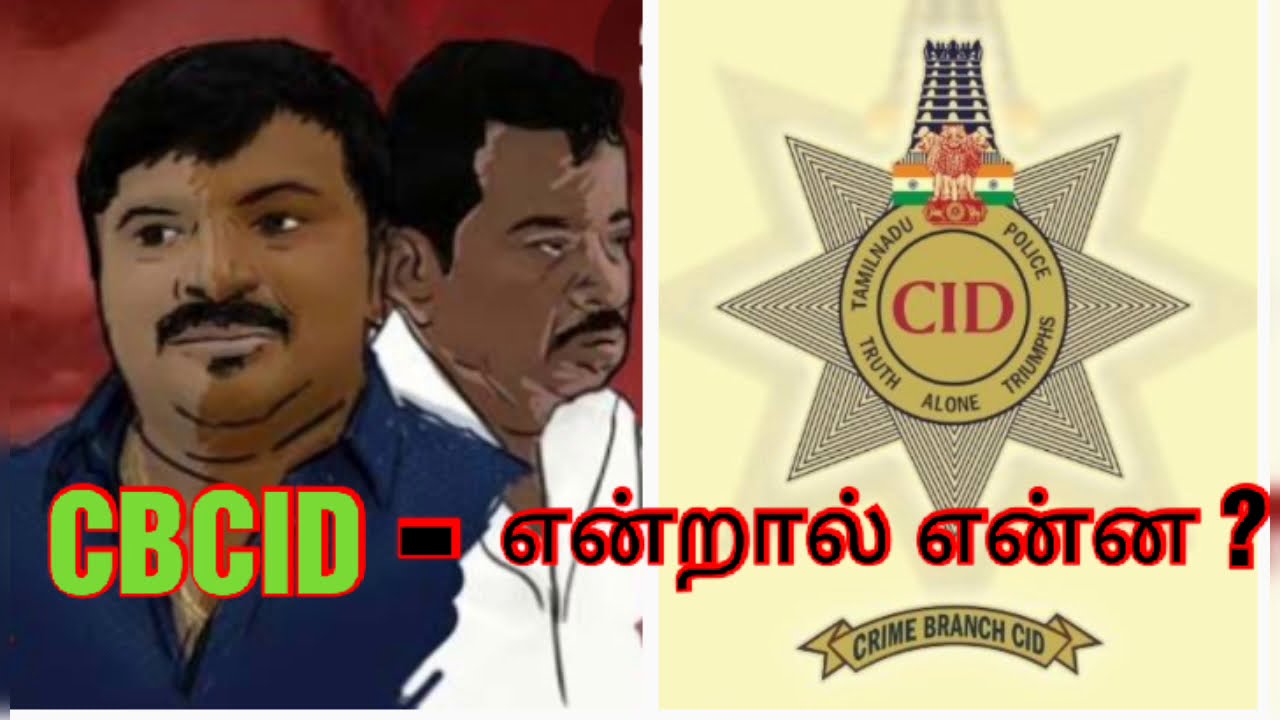 what is CBCID / CBCID- என்றால் என்ன ? Simple explanation