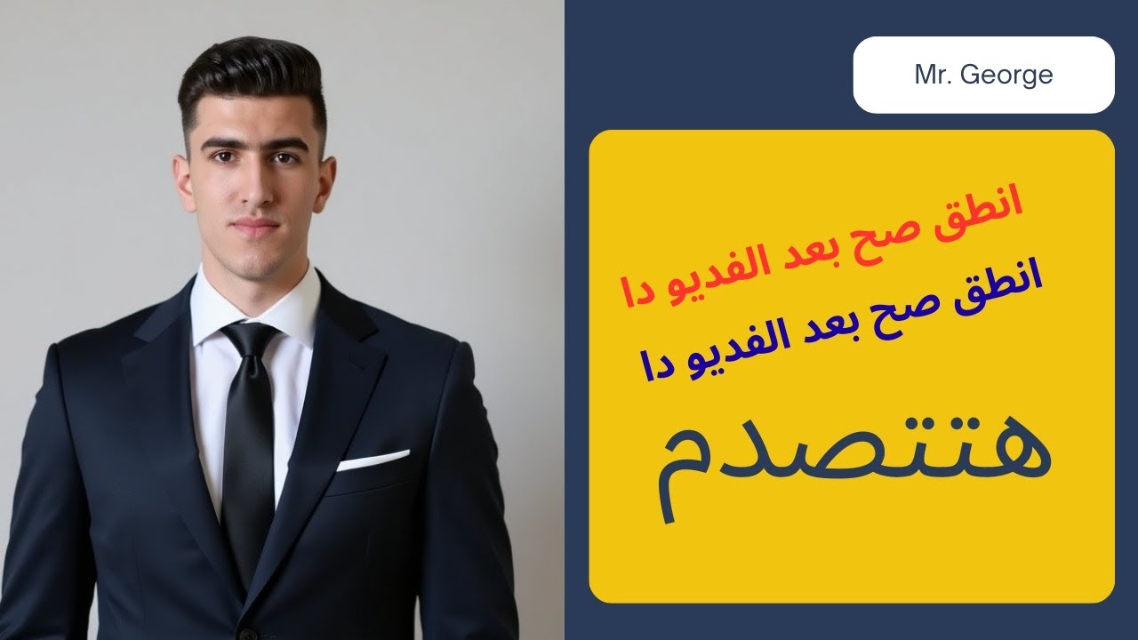 هتعرف تنطق انجليزي صح ## بعد الفديو....