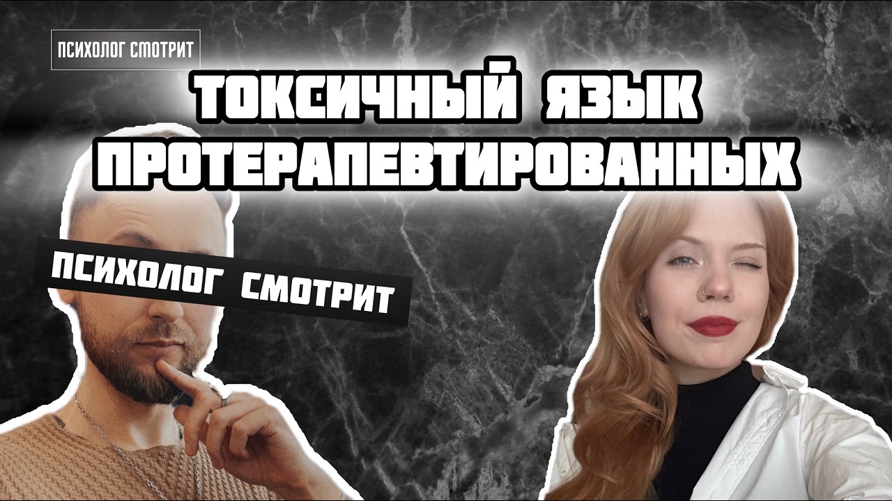 Психолог смотрит: Токсичный язык осознанных и протерапевтированных