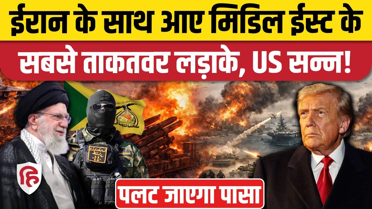 US Iran War के बीच Iraqi Group Kataib Hezbollah ने संभाला मोर्चा, ईरान के समर्थन में बड़ा ऐलान |