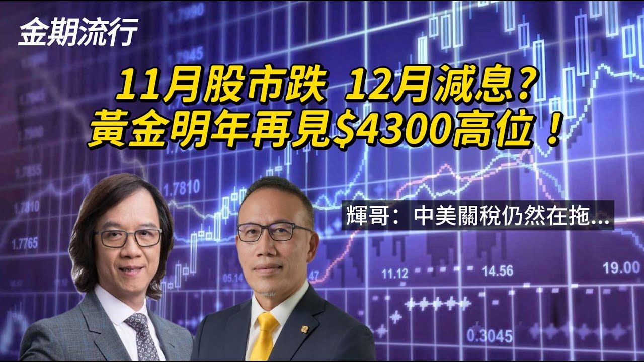 11月股市要跌 12月減息 明年1月繼續升！黃金回調 明年第一季仍望4300！輝哥：中美關稅一味拖！#金期流行 #文錦Sir