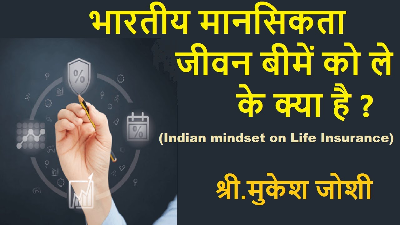 भारतीय मानसिकता जीवन बीमें को ले के क्या है ? I Indian mindset on Life Insurance : श्री.मुकेश जोशी