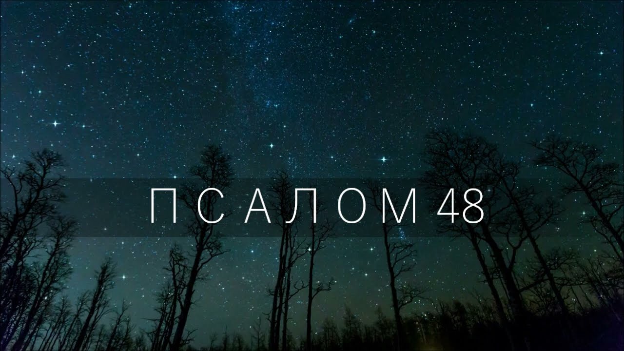 ПСАЛОМ 48 / Слушайте сие, все народы; внимайте сему, все живущие во вселенной