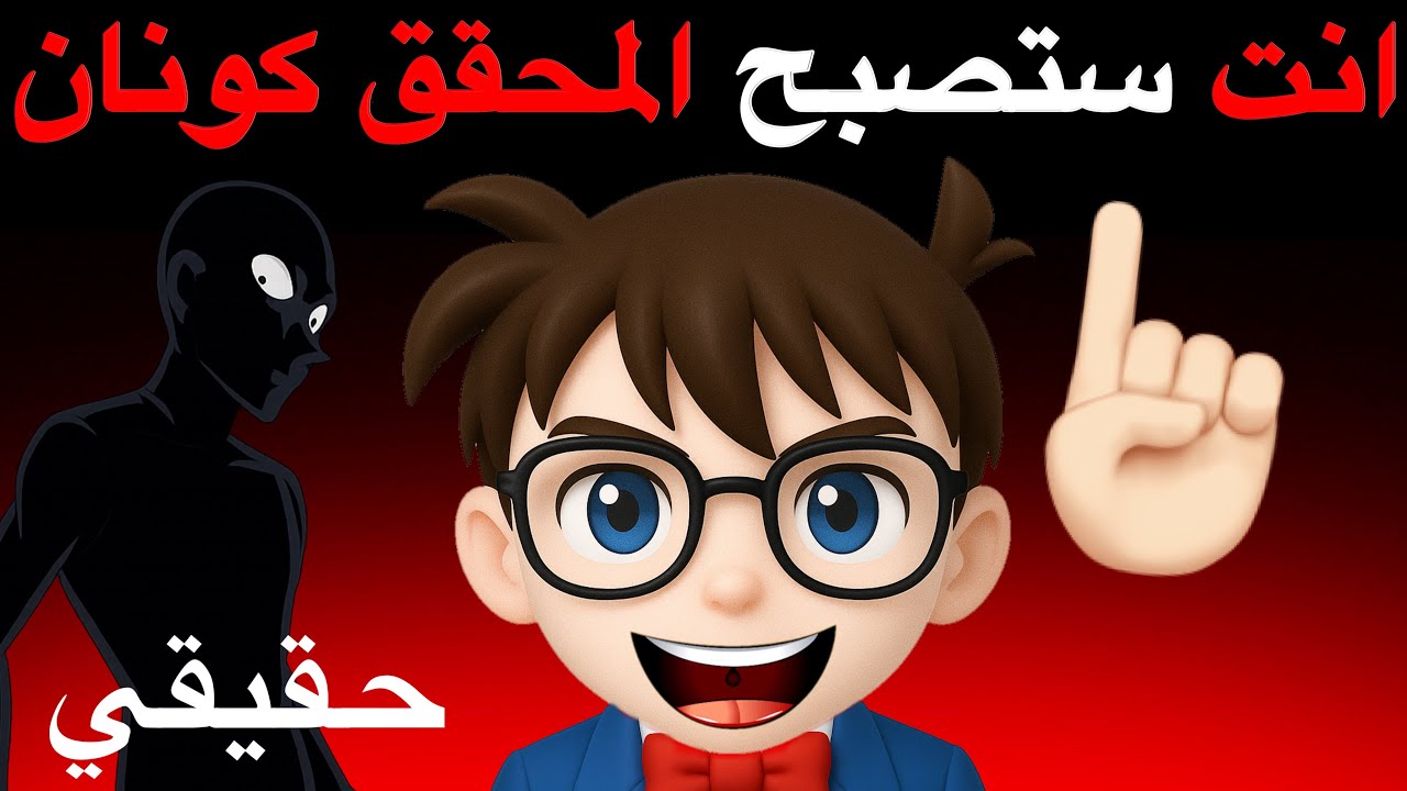 انت ستصبح المحقق كونان في هذا الفيديو 🔎⚠️🌈