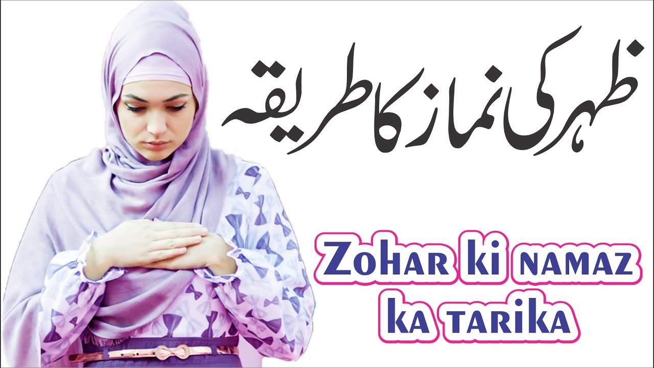 Zohar ki namaz ka tarika - Zuhar namaz ka tarika