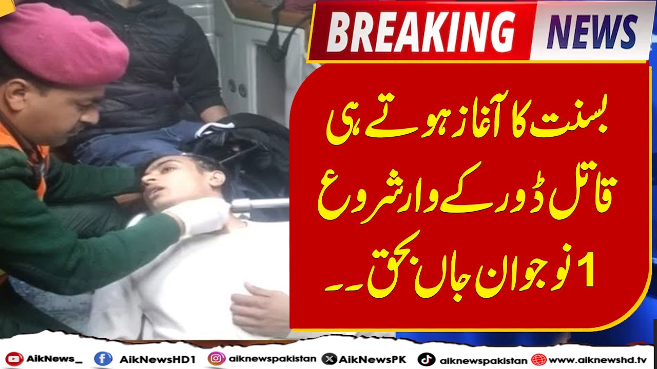 Basant Celebration Tragedy | Shocking News  | Basant 2026 | Aik News HD