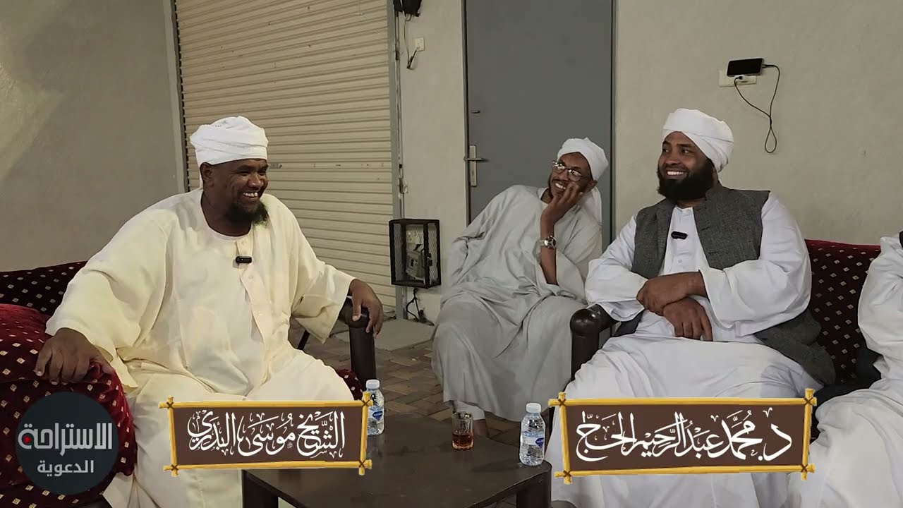 لقاء ماتع مع الشيخ موسى #البدري || جرى اللقاء الشيخ د. محمد عبدالرحيم الحاج #السودان #الصوفية #لايك