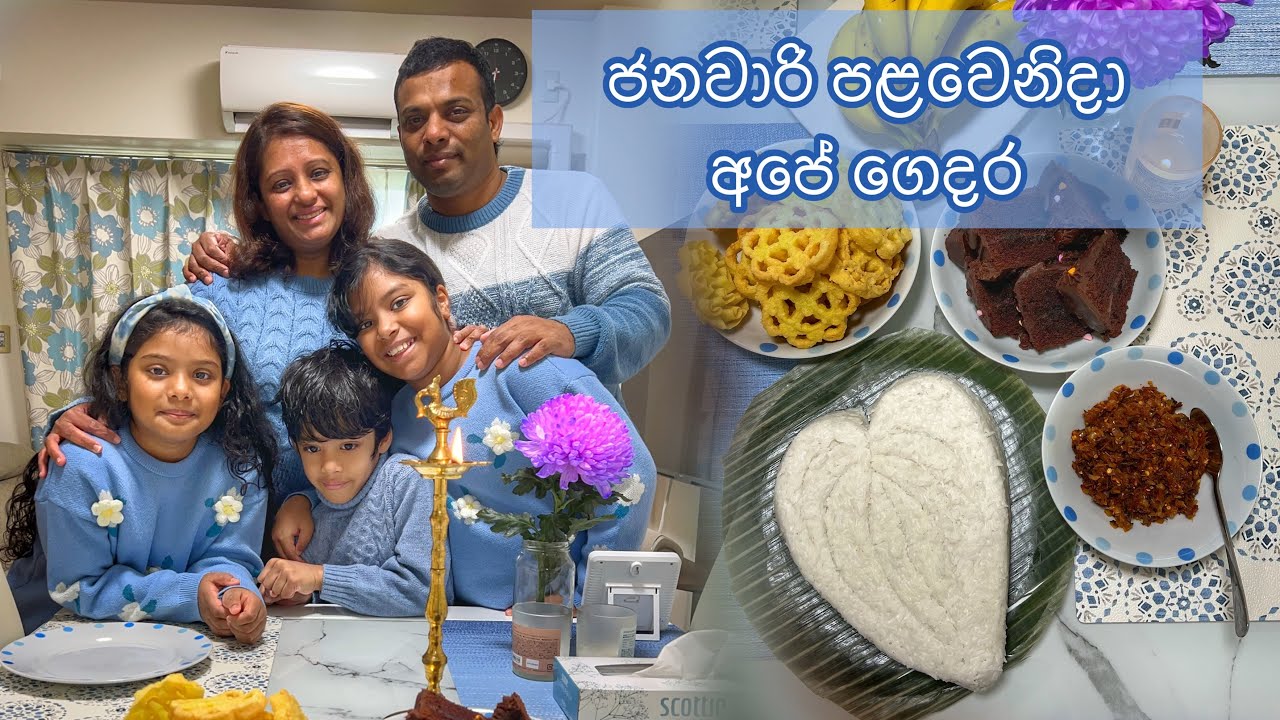 Life with Love - New year Begin - ජීවිතේට ආදරෙන් - ජනවාරී පළවෙනිදා අපේ ගෙදර