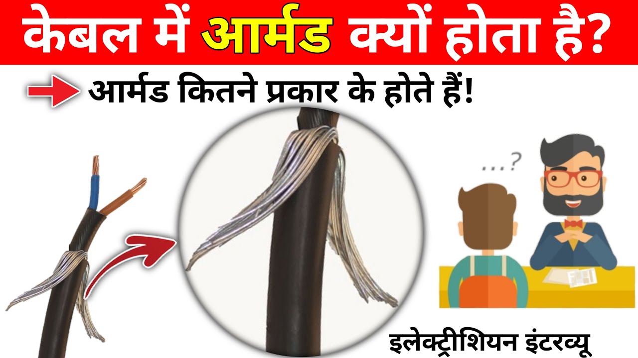 Why we armoured used in electric cable? | Why we use armoured in cable? | Steel wire armoured cable?