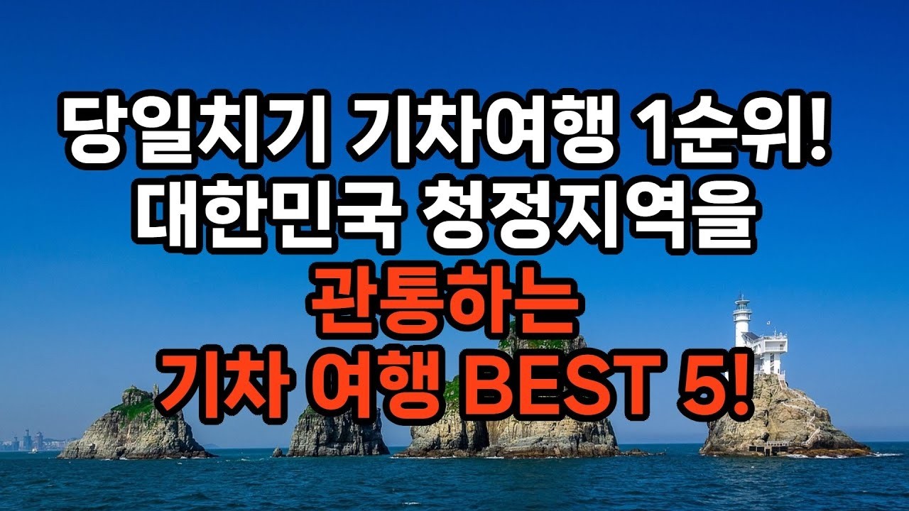 차 없이도 충분합니다! 50·60대를 위한 편안한 당일치기 기차여행 BEST 5, 부담 없이 떠나는 힐링 코스