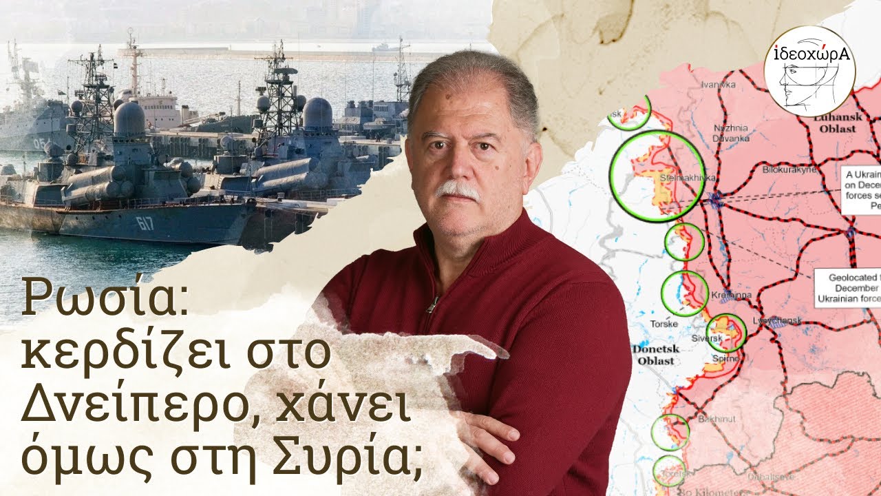 Συρία-Ουκρανία: Στρατηγικά κέρδη και τακτικές απώλειες για Μόσχα; #ΜΕΣΗΑΝΑΤΟΛΗ #ΤΟΥΡΚΙΑ #ΗΠΑ #ΙΣΡΑΗΛ