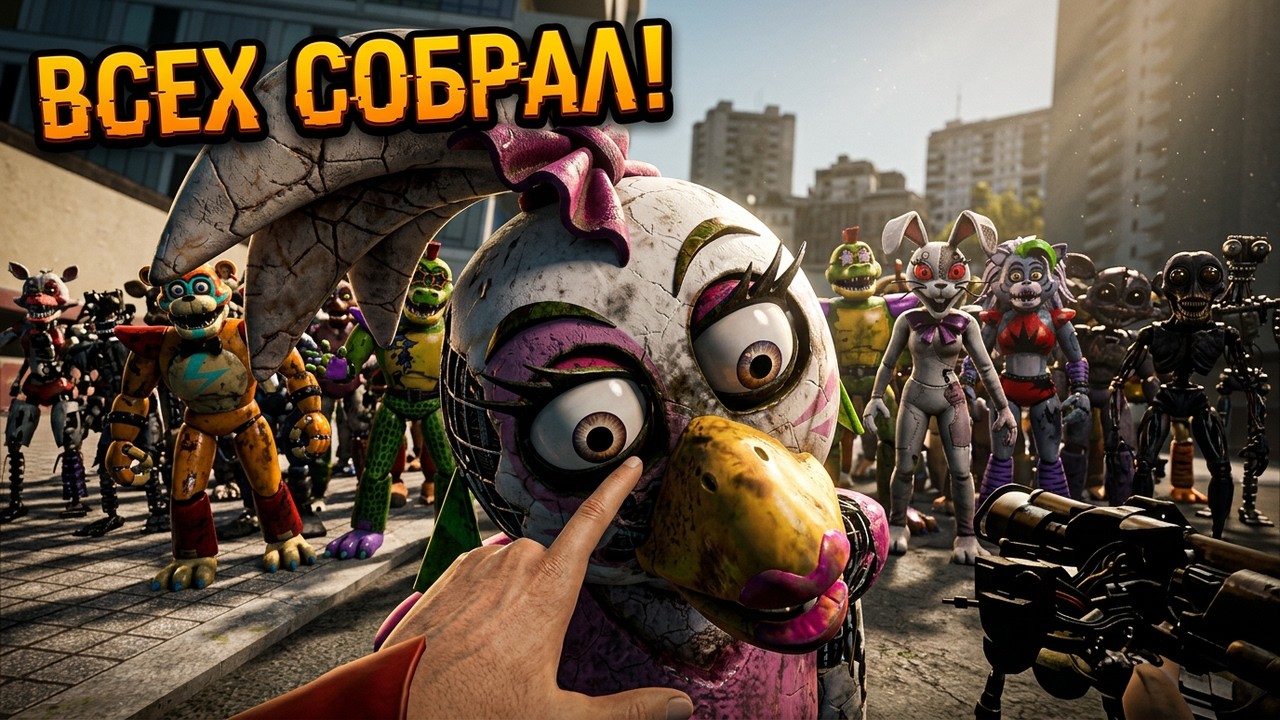 Я СОБРАЛ ВСЕХ АНИМАТРОНИКОВ FNAF RUIN В GARRY'S MOD! VR