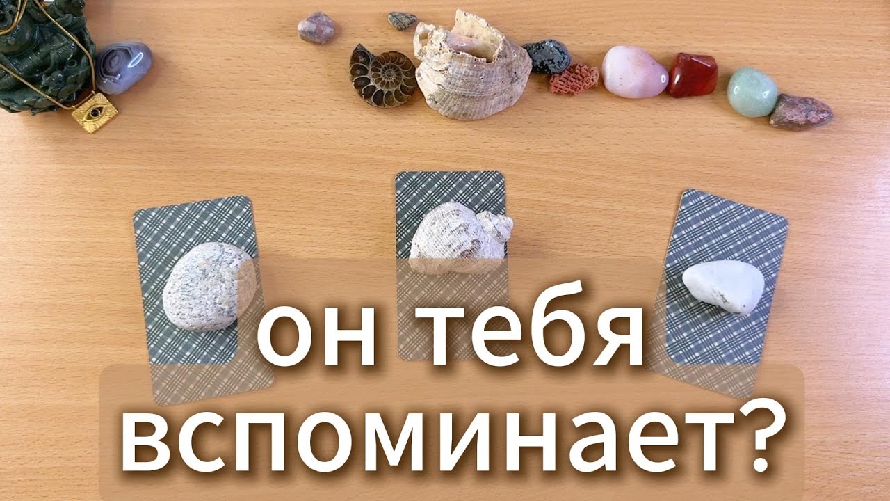 Он тебя вспоминает? Расклад таро с вариантами
