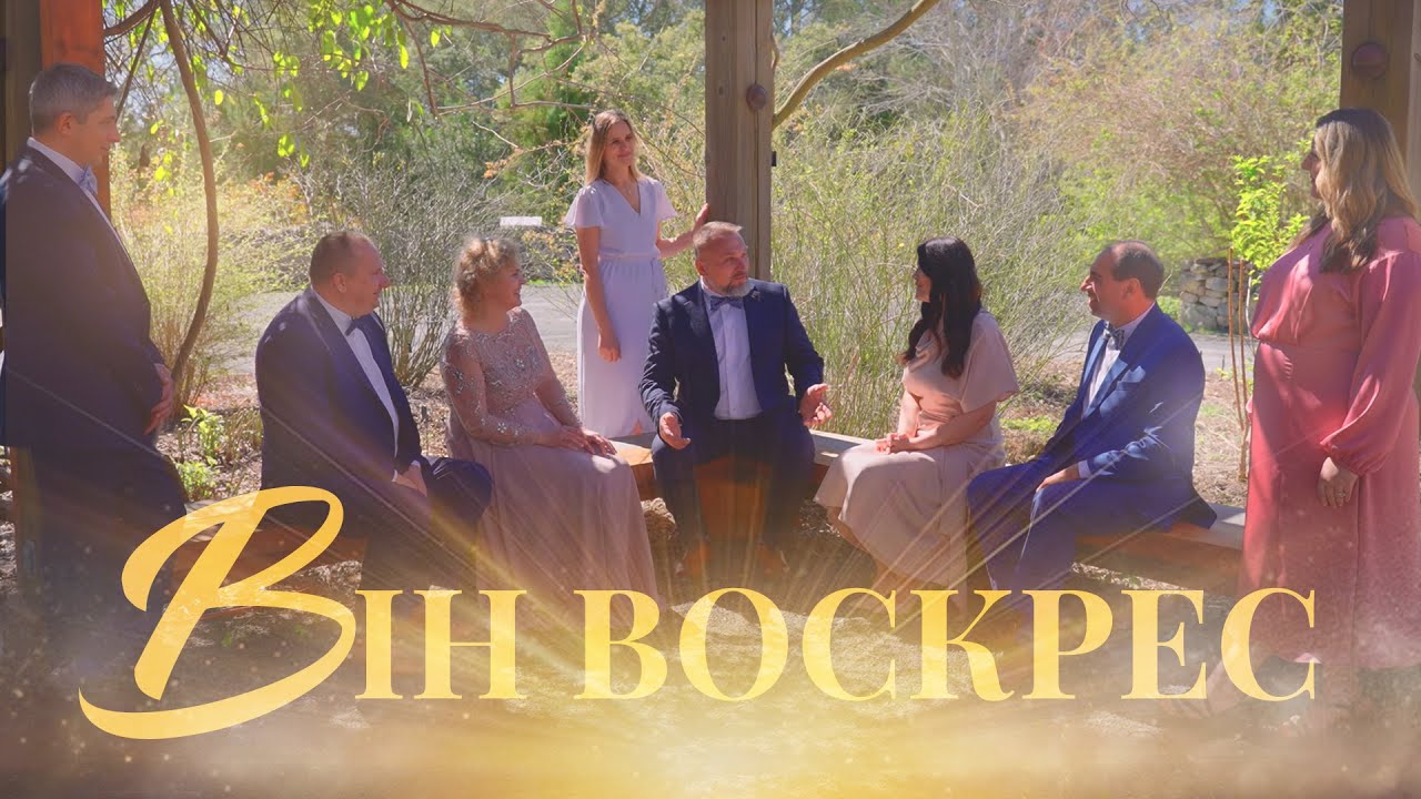ВІН ВОСКРЕС | Levites | 