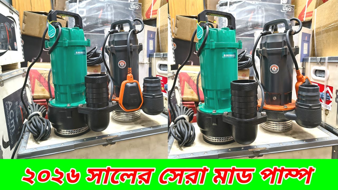 ১ ঘোড়া সিমজি এবং লিও মাঠ পাম্প‌‌‌। Best Quality Mud Pump 2026