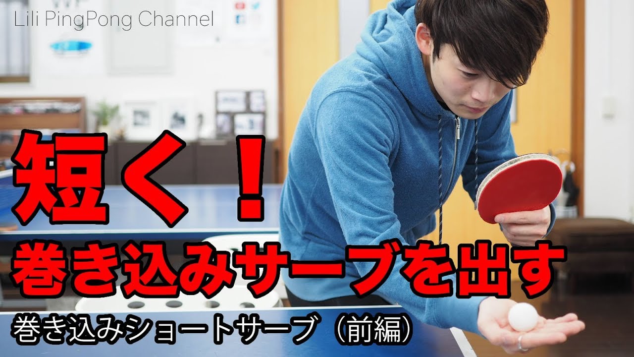 卓球動画　巻き込みサーブを短く出す方法とは！【Lili PingPong Channel（tabletennis）】