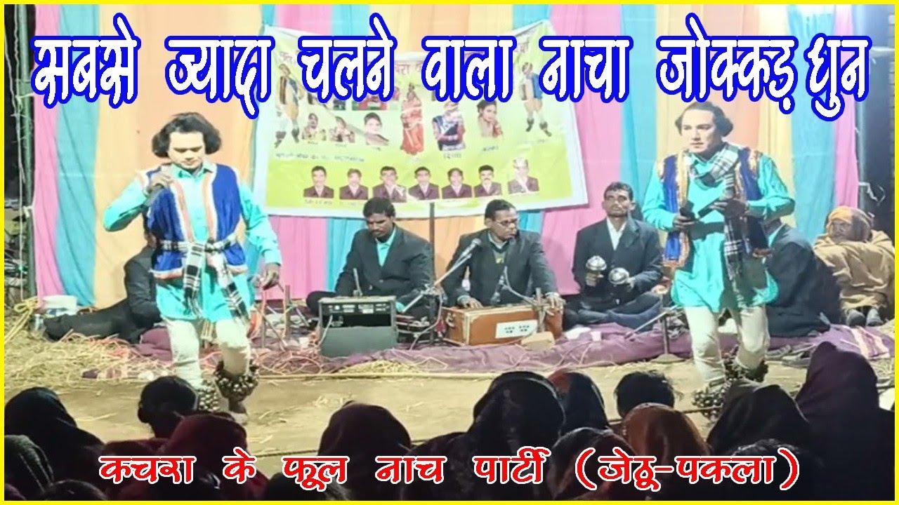 नाचा जोक्कड़ धुन। nacha jokkad dhun। कचरा के फूल नाच पार्टी (जेठू पकला अंदाज)#cglok_geet।