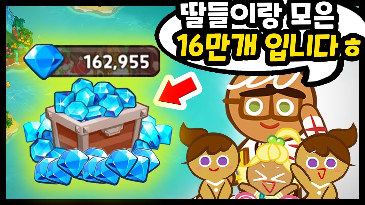👨‍👩‍👧‍👧아빠와 딸셋이 16만 크리스탈 모아서 대리뽑기 신청을!? 딸내미들 극락 보냈습니다ㅋㅋㅋ - [ 쿠키런 킹덤 ]