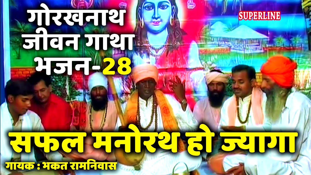 28 Safal manorath ho jyaga || Guru Gorakhnath jeevan gatha || bhakat ramniwas