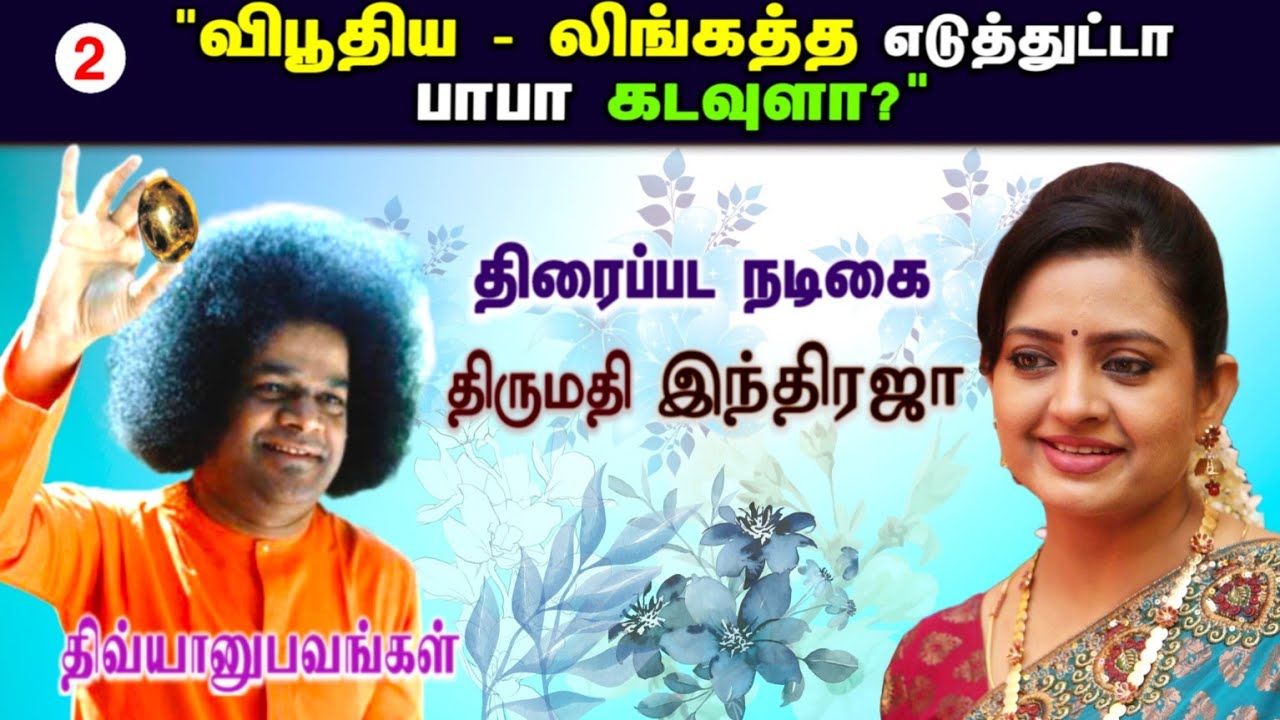 சத்ய சாயி மாதிரி யாருமில்ல | நடிகை இந்திரஜா | Actress Indraja - திவ்யானுபவங்கள்