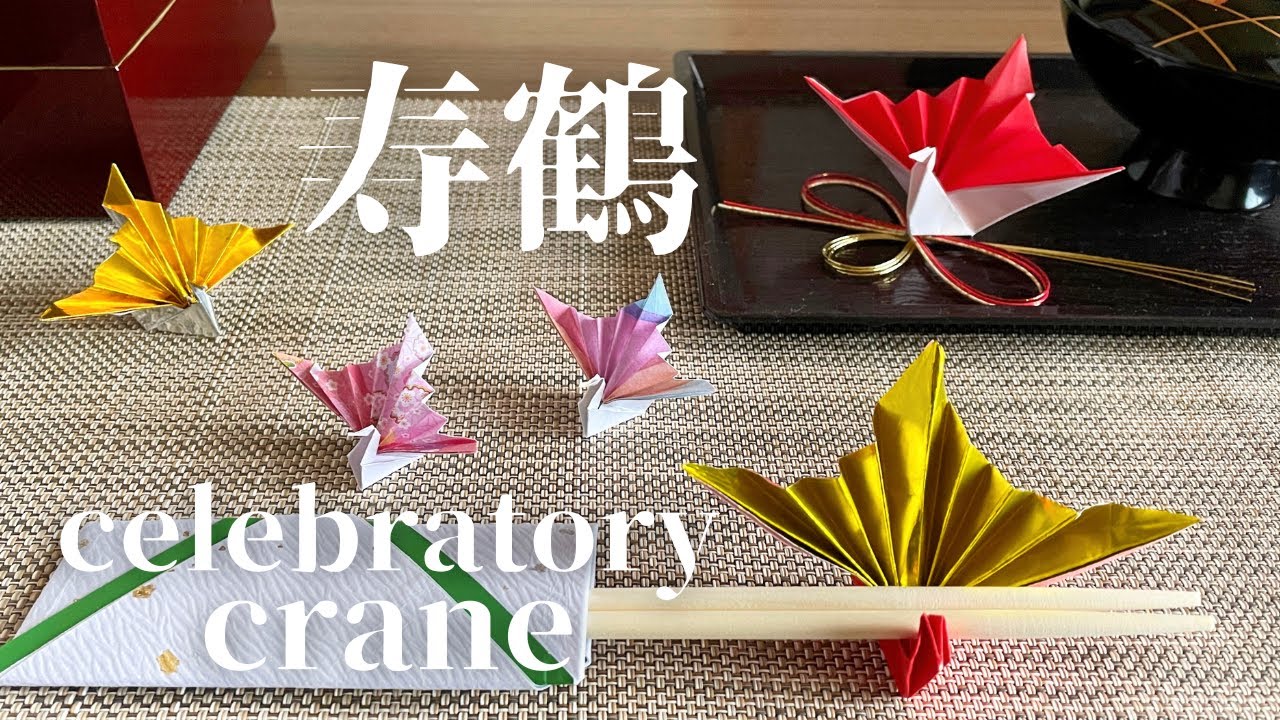 【折り紙 / origami】寿鶴・祝い鶴 / origami celebratory crane　伝承 / tradition