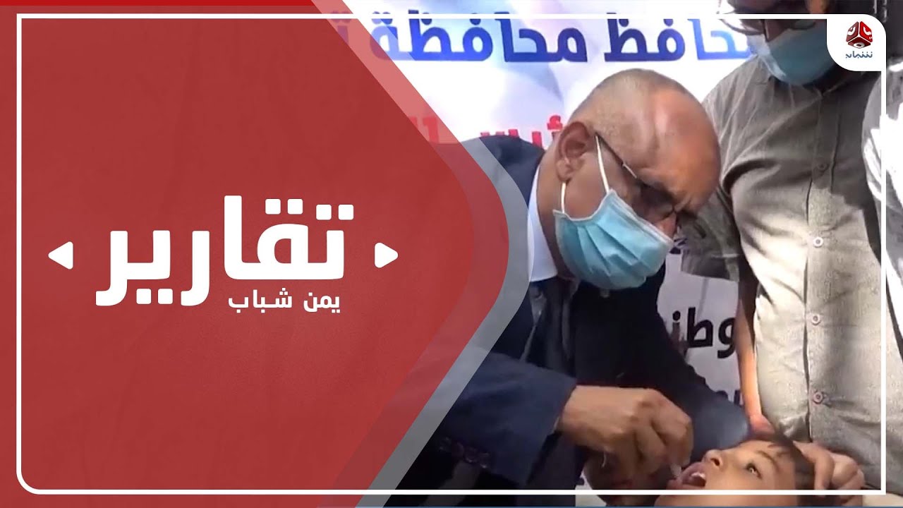 عودة شلل الأطفال في البلاد ووزارة الصحة تنفذ حملات تحصين طارئة