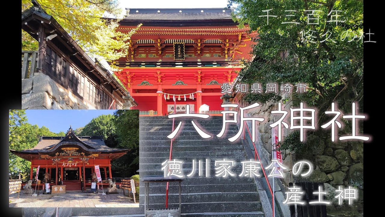 【六所神社】 安産の神様／御祭神： 塩土老翁命・猿田彦命・衝立船戸命・太田命・興玉命・事勝国勝長狭命・他十柱／愛知県岡崎市