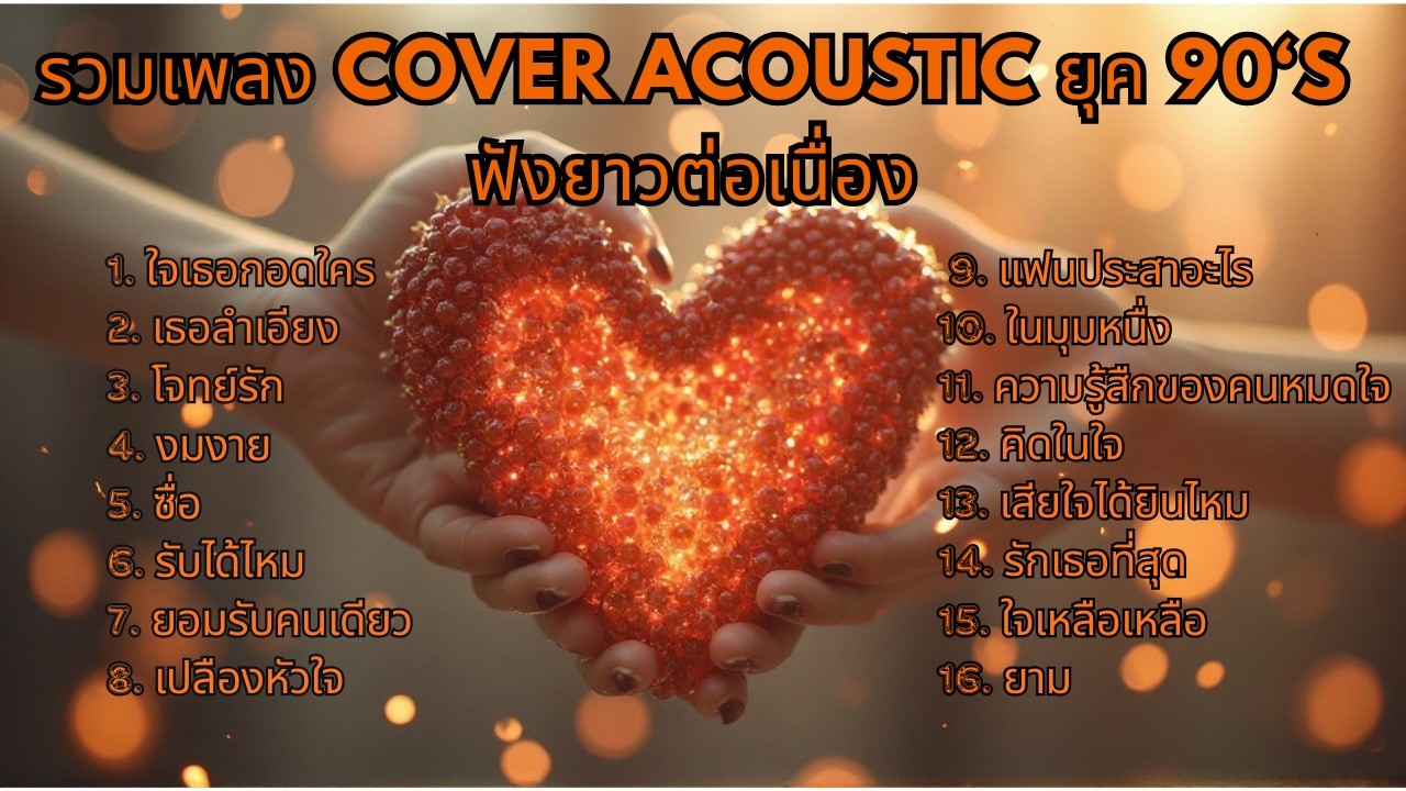 รวมเพลง Cover Acoustic ยุค 90‘s ฟังยาวต่อเนื่อง | 8COVER