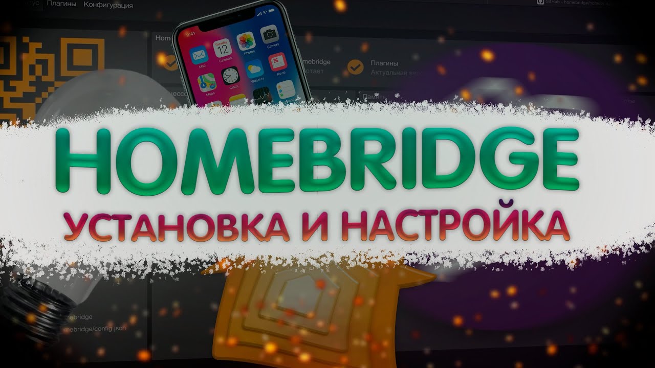 💡Заводим HomeKit для всех устройств умного дома | HomeBridge