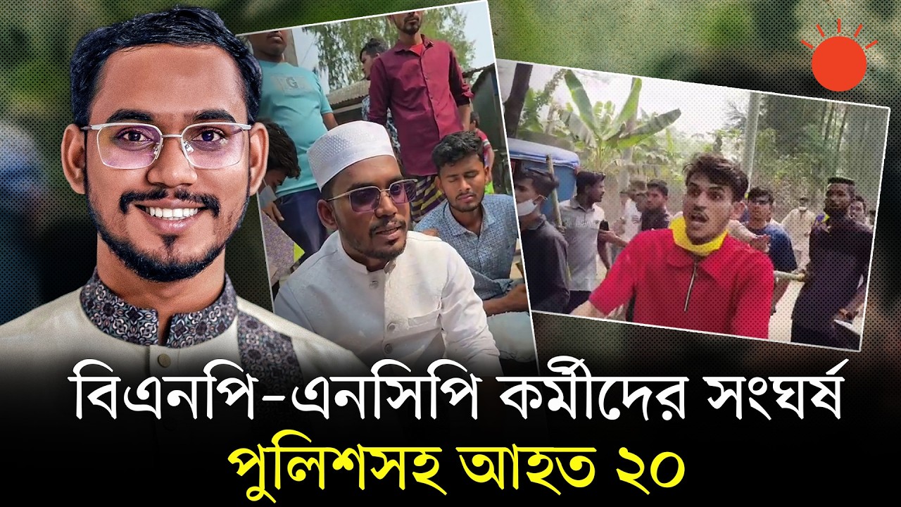 বিএনপি ও এনসিপির নেতা–কর্মীদের সংঘর্ষ, পরে বিক্ষোভ করেন হান্নান মাসউদ | BNP-NCP Clash in Hatiya