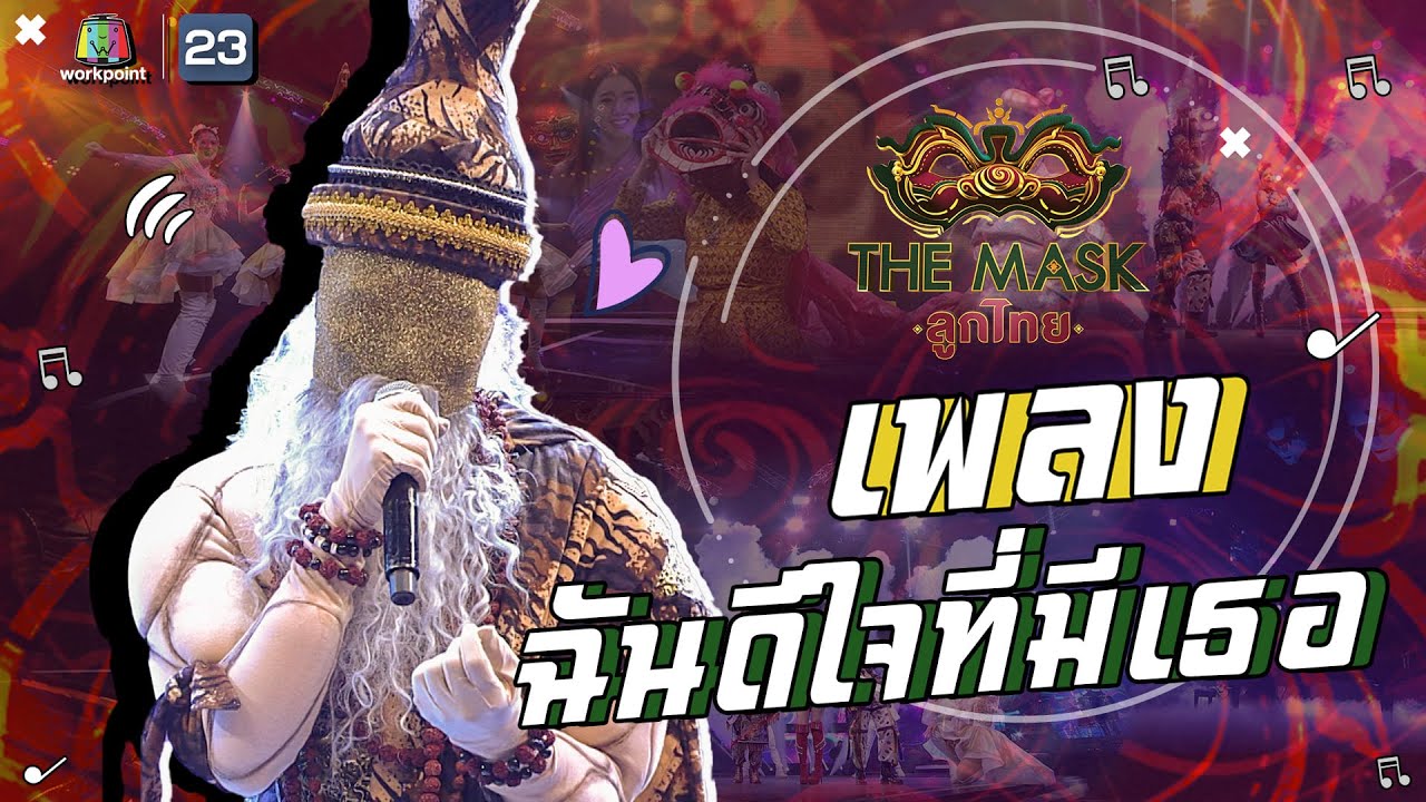 ฉันดีใจที่มีเธอ - หน้ากากฤาษีดัดตน  | The Mask ลูกไทย
