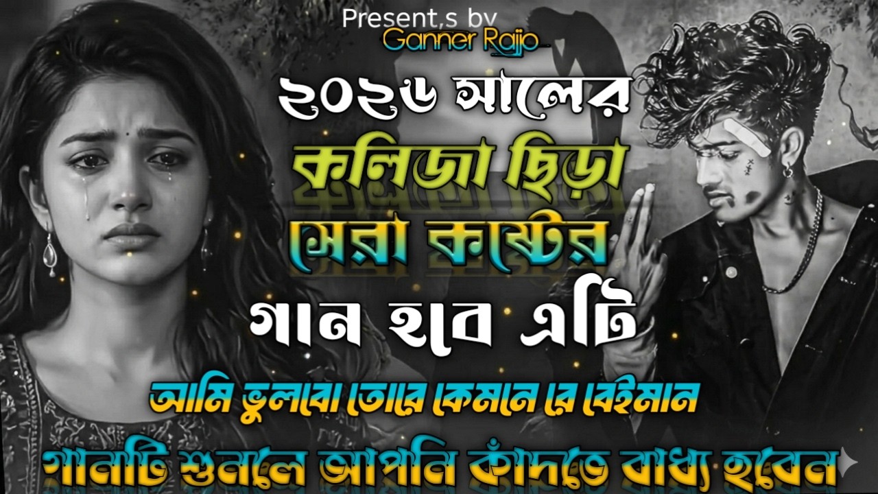 ২০২৬ সালের কলিজা ছিরা সেরা সেরা কষ্টের গান 😭গানটি শুনলে চোখের পানি ধরে রাখতে পারবেন না😭Ganner Rajjo