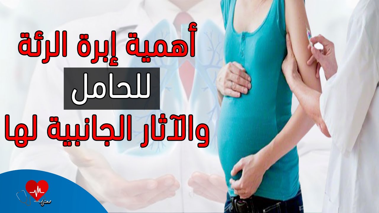 كل ما تحتاجين معرفته عن «حقنة الرئة» لجنينك والآثار الجانبية لها