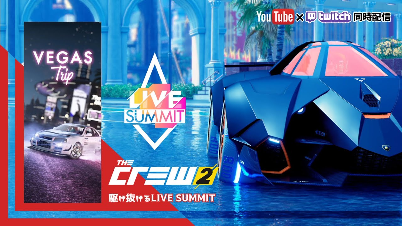 【The Crew2】駆け抜けるライブサミット(๑’ω’๑)【同時配信】
