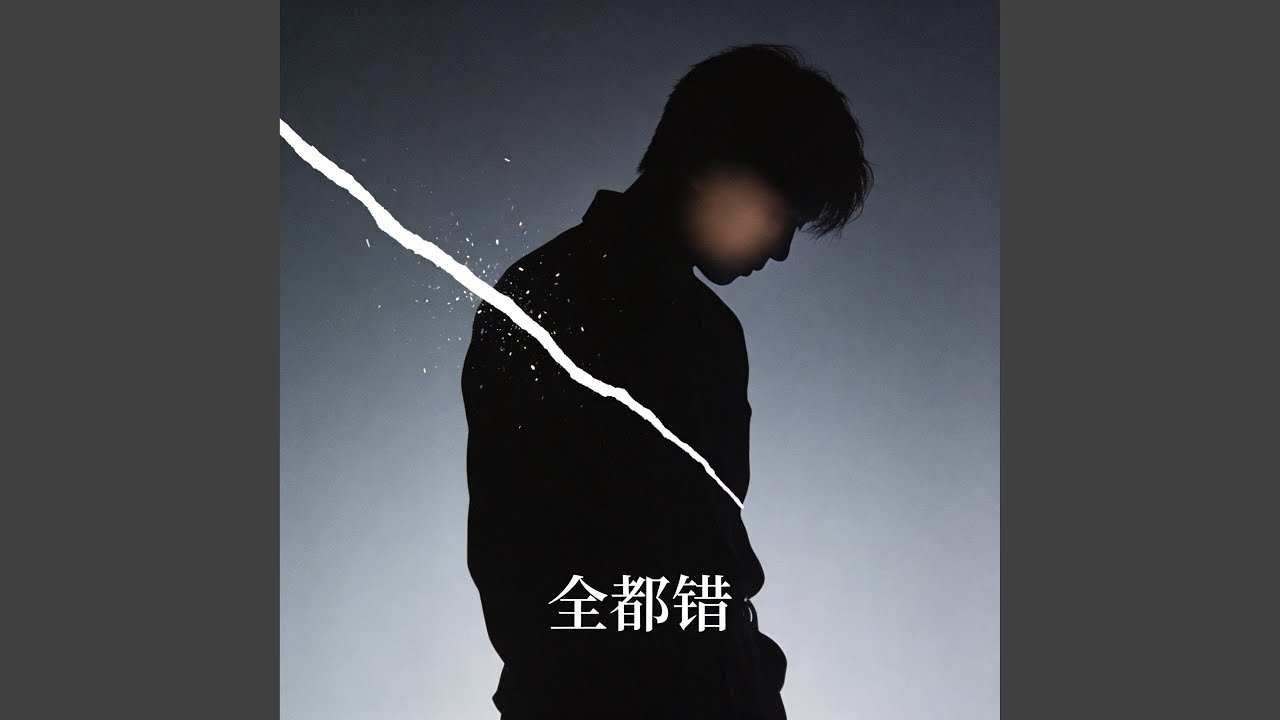 全都错