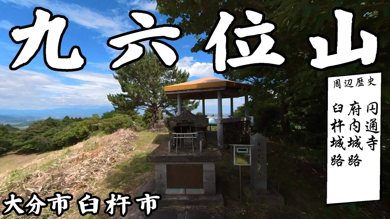 九六位山(大分市/臼杵市)　と周辺の歴史　九鹿猪山円通寺、臼杵城路、府内城路、街道、川添地区