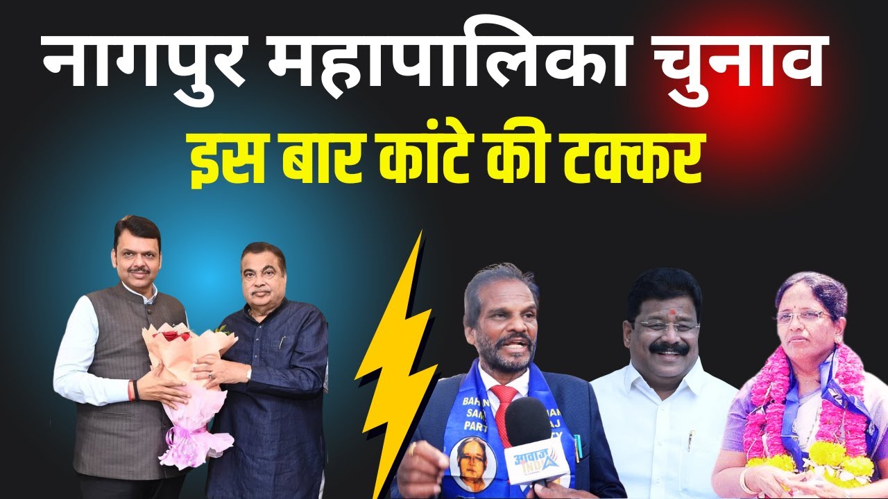 NMC चुनाव 2025 नागपुर में इस बार कांटे की टक्कर BSP-VBA-CONG-BJP उम्मीदवारों का शक्तिप्रदर्शन
