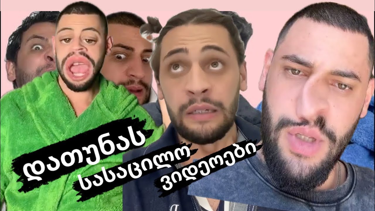 დათუნას სასაცილო ვიდეოები😂😂