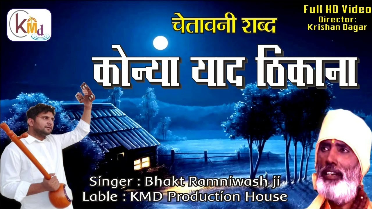 कोन्या याद ठिकाना || Bhagat Ramniwas Ji || Konya yaad thikana || भगत रामनिवास जी राधा स्वामी सत्संग