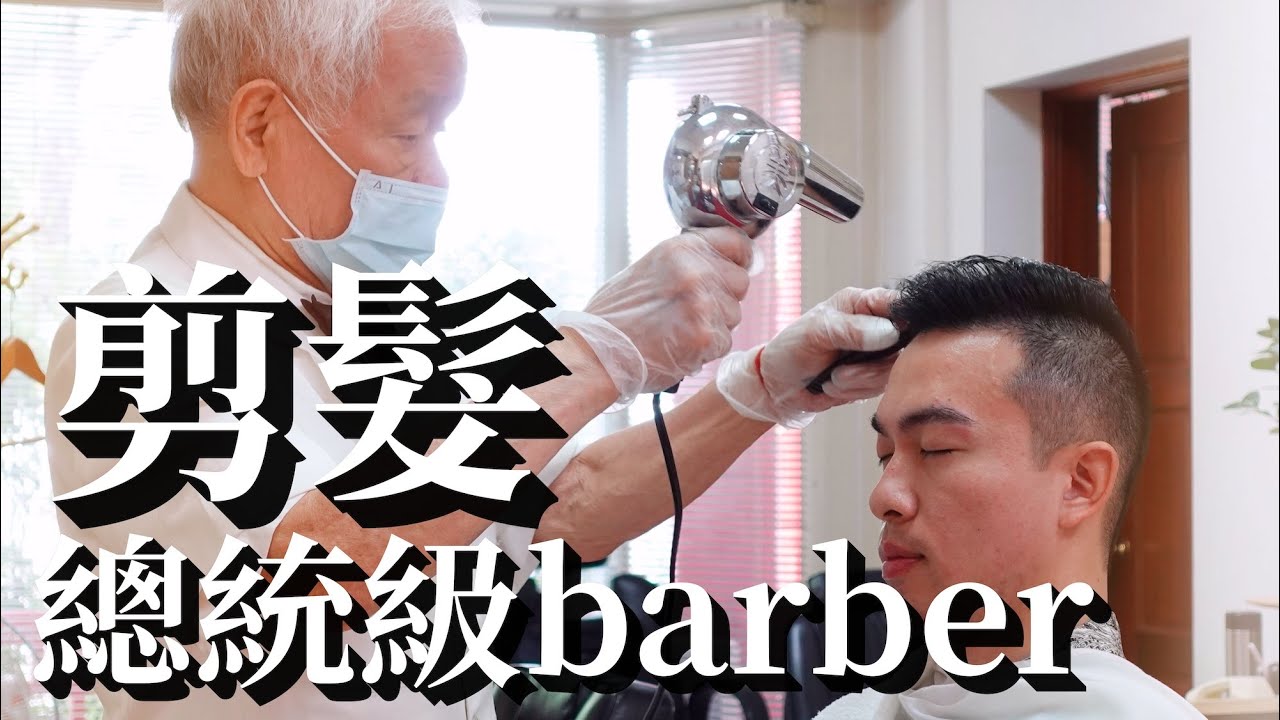 【男生剪髮 #23】台北圓山大飯店 Barbershop 理髮室 總統級資深理髮師
