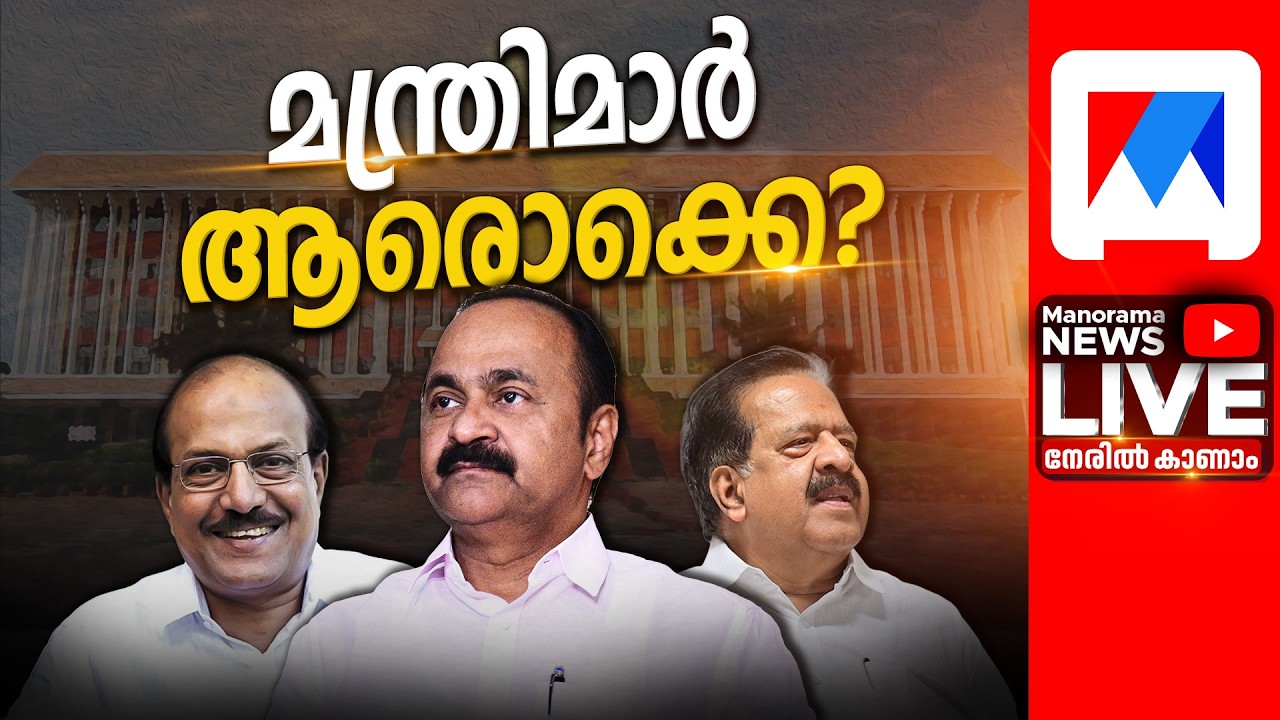 LIVE | മന്ത്രിമാര്&zwj; ആരൊക്കെ? | Kerala UDF Ministry Formation LIVE | Kerala UDF Ministers Full List