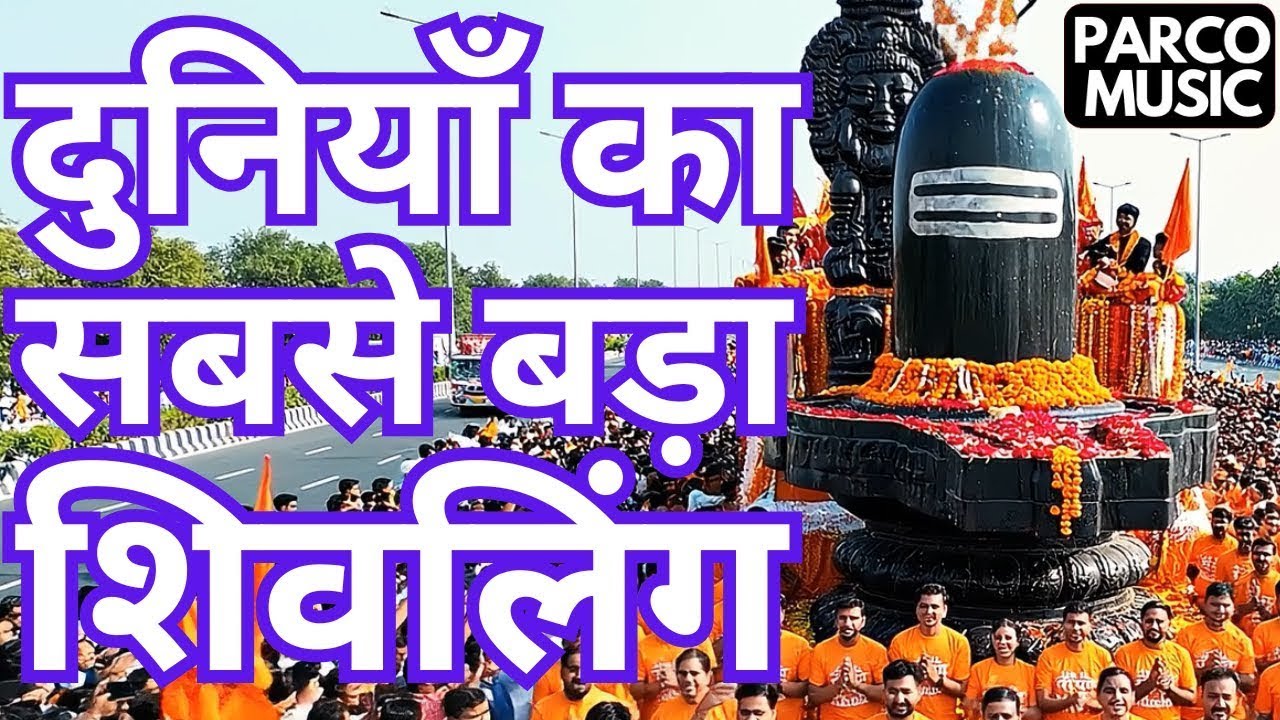LIVE : World’s Biggest Shivling दुनियाँ का सबसे बड़ा शिवलिंग #shivling #shiv #biggestshivling