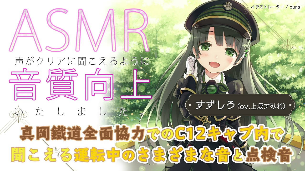 【ASMR】音質向上版♪ 蓄音レヱル すずしろ「真岡鐵道全面協力でのC12キャブ内で聞こえる運転中のさまざまな音と点検音」【CV.上坂すみれ】